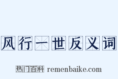 风行一世反义词是什么意思的图片